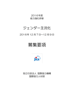 募集要項 - JICA