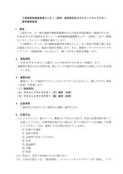 三重県動物愛護推進センター（仮称）施設愛称及びマスコットキャラクター