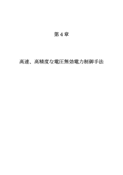 第3章 悪条件な電力系統に対する状態推定手法