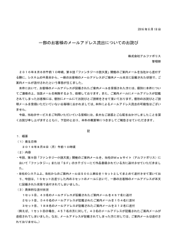 一部のお客様のメールアドレス流出についてのお詫び