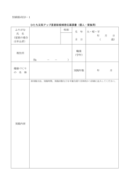 別紙様式(1)－1 ひたち元気アップ賞表彰候補者応募調書（個人・家族用