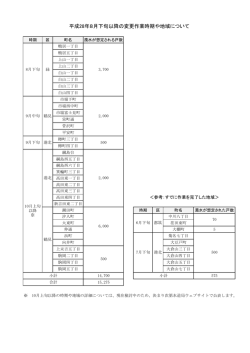 平成28年8月下旬以降の変更作業時期や地域について