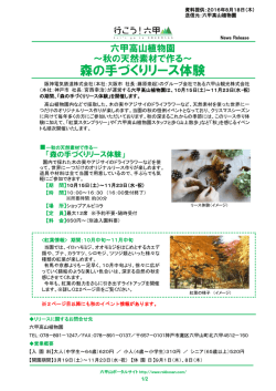 詳しいリリースはこちら - 六甲山ポータルサイト Rokkosan.com