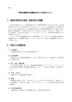 草津市農業再生協議会水田フル活用ビジョン（PDF：188KB）