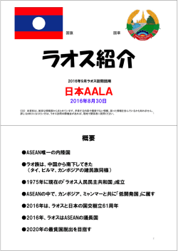 ラオス紹介 - 日本AALA
