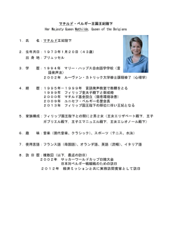 マチルド・ベルギー王国王妃陛下略歴（PDF）