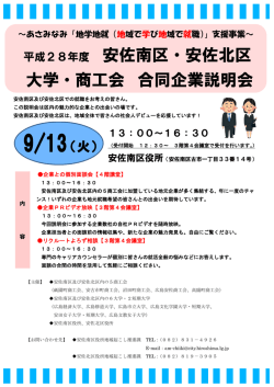 平成28年度 安佐南区・安佐北区 大学・商工会 合同企業説明会