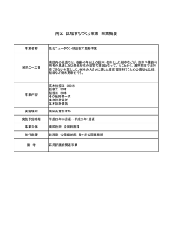 南区 区域まちづくり事業 事業概要