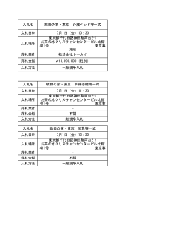 特別養護老人ホーム故郷の家・東京 入札結果について (PDF資料)