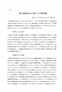 豚の飼料給与に関する予備試験