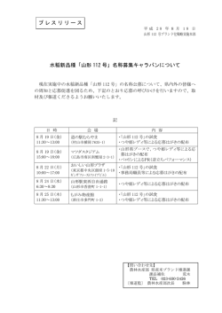 「山形 112 号」名称募集キャラバンについて プレスリリース