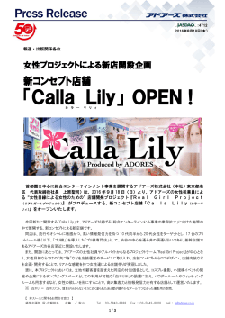 女性プロジェクトによる新店開設企画「Calla Lily」 OPEN！