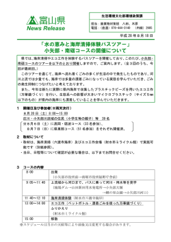 水の恵みと海岸清掃体験バスツアー