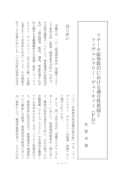 リテール証券取引における適合性原則とフィデュシャリー・デューティー（FD）