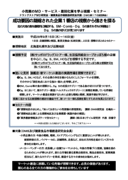 詳しいご案内はこちら - ドラッグストアMD研究会