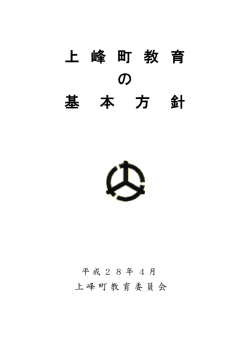 上 峰 町 教 育 の 基 本 方 針