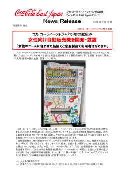 コカ･コーライーストジャパン初の取組み 女性向け自動販売機を開発･設置