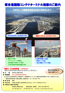 博多港国際コンテナターミナル視察のご案内