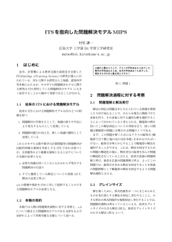 ITSを指向した問題解決モデルMIPS