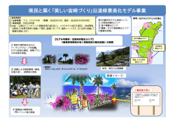 県民と築く「美しい宮崎づくり」沿道修景美化モデル事業