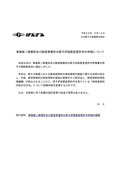 東海第二発電所及び敦賀発電所の原子炉設置変更許可の申請について
