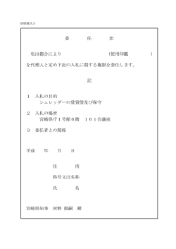 委 任 状 私は都合により （使用印鑑 ） を代理人と定め下記の