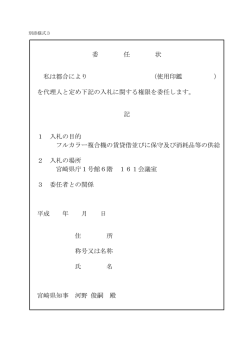 委 任 状 私は都合により （使用印鑑 ） を代理人と定め下記の