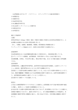 ＜血管損傷に対するゴア バイアバーン ステントグラフトの適正使用指針