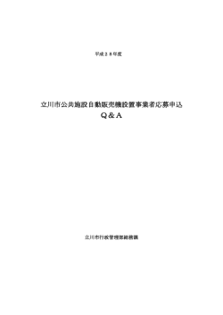 平成28年度自動販売機設置事業者応募申込Q＆A（PDF