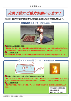 8月は，暑さ対策で使用する冷房器具の火災に注意しましょう。