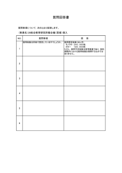 質問回答書