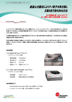 卓上型超遠心機 Optima MAX-XP ゼータ電位 粒度分布測定装置