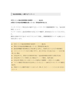 PDF「温水便座調査」
