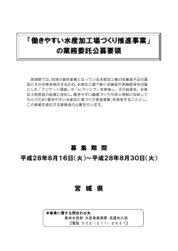 「働きやすい水産加工場づくり推進事業」 の業務委託公募要領