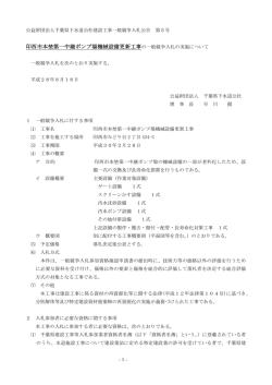 印西市本埜第一中継ポンプ場機械設備更新工事の