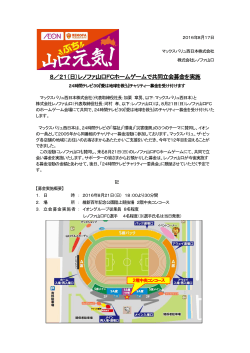 8／21（日）レノファ山口FCホームゲームで共同立会募金を実施