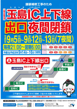 山陽自動車道玉島IC出口夜間閉鎖について
