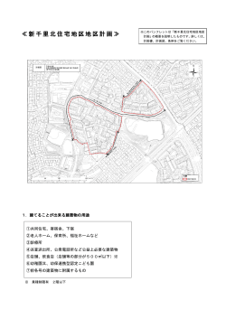新千里北住宅地区地区計画