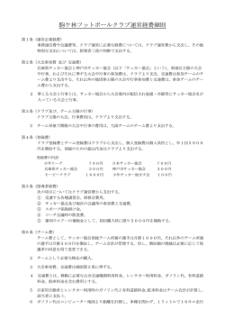 駒ケ林フットボールクラブ運営経費細則