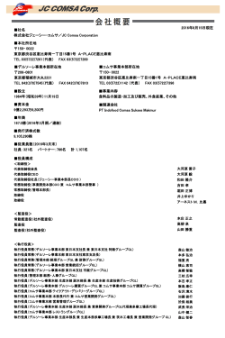 会社概要【PDF】 - ジェーシー・コムサ