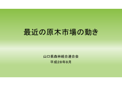情報提供(山口県森林組合連合会) (PDF : 610KB)