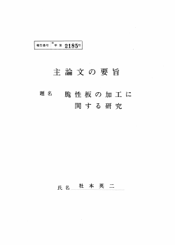 Page 1 Page 2 主 言命 文 の 要 旨 高硬度, 高脆性板としては, 古くから