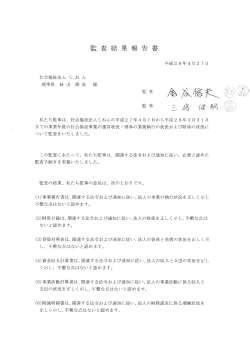 Page 1 監査結果報告書 平成28年4月27日 私たち監事は、社会福祉