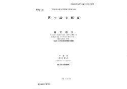 Page 1 早稲田大学審査学位論文(博士)の要旨 内?2一26 早稻田大学