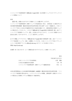 ミトコンドリア病診断基準（MELAS, Leigh 脳症）及び診療マニュアルの