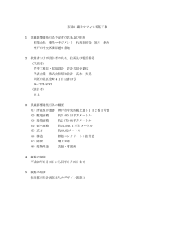 （仮称）磯上オフィス新築工事 1 景観影響建築行為予定者の氏名及び