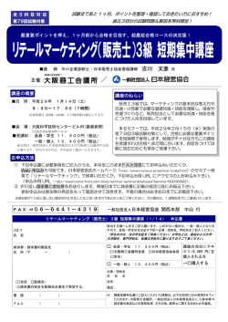 リテールマーケティング（販売士）3級 短期集中講座