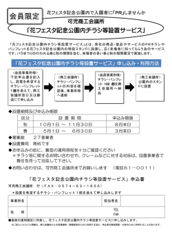 花フェスタ記念公園内チラシ設置サービス