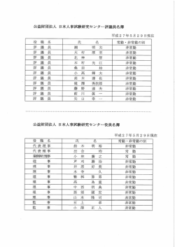 役員等名簿 - 公益財団法人 日本人事試験研究センター