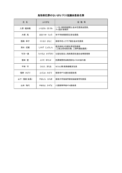 鳥取県犯罪のないまちづくり協議会委員名簿